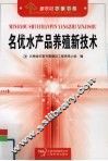 名优水产品养殖新技术 封面
