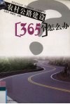 农村公路建设365个怎么办 封面