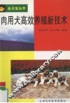 肉用犬高效养殖新技术 封面