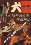 犬的饲养调教与疾病防治 封面
