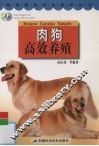 肉狗高效养殖 封面