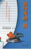 科学养鱼、虾 封面