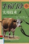牛病门诊实用技术 封面