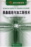 果桑栽培与加工新技术 封面