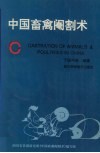 中国畜禽阉割术 封面