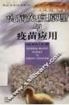禽病免疫原理与疫苗应用 封面