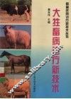 大牲畜病诊疗新技术 封面