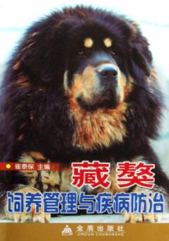 藏獒饲养管理与疾病防治 封面