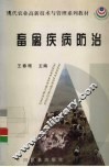畜禽疾病防治 封面