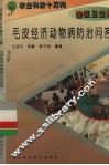 毛皮经济动物病防治问答 封面