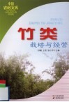 竹类栽培与经营 封面