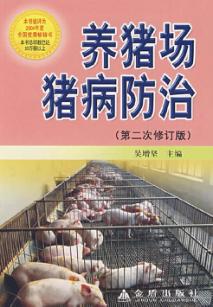 养猪场猪病防治 封面