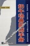 奶牛场兽医师手册 封面