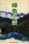 绿色生活 电子书封面