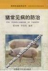 猪常见病的防治 封面