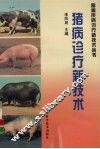 猪病诊疗新技术 封面