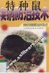 特种鼠疾病防治技术 封面