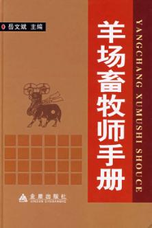 羊场畜牧师手册 封面