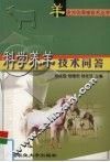 科学养羊技术问答 封面