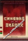 红树林植物秋茄及其湿地系统研究 封面