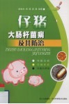 仔猪大肠杆菌病及其防治 封面