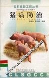 猪病防治 封面