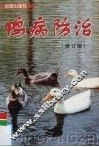 鸭病防治 封面