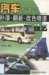 汽车补漆·翻新·改色喷漆技艺 封面