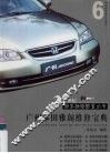 广州本田雅阁维修宝典 封面