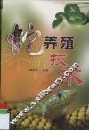 蛇养殖技术 封面