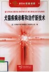 犬猫疾病诊断和治疗新技术 封面