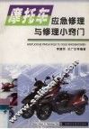 摩托车应急修理与修理小窍门 封面