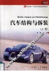汽车结构与拆装  上 封面