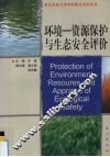 环境  资源保护与生态安全评价 封面