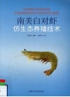 南美白对虾仿生态养殖技术 封面