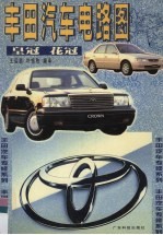 丰田汽车电路图  皇冠、花冠 封面