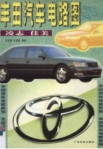 丰田汽车电路图：凌志、佳美 封面