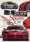 跑车收藏版 图集 I 蝰蛇、玛莎拉蒂及其他 封面