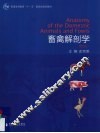 畜禽解剖学 封面