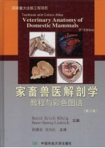 家畜兽医解剖学教程与彩色图谱 封面