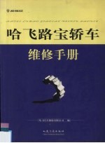 哈飞路宝轿车维修手册 封面