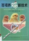 百项养鸡新技术 封面