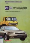 汽车电气设备与维修 封面