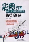 彩图汽车自动变速器原理及传动路线 封面