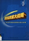 跨世纪的重大战略  广东省可持续发展的实践与前瞻 封面