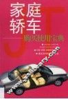 家庭轿车  购买使用宝典 封面