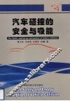 汽车碰撞的安全与吸能 封面