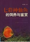 七彩神仙鱼的饲养与鉴赏 封面