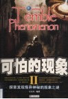 可怕的现象 探索发现怪异神秘的现象之谜 封面
