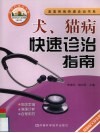 犬、猫病快速诊治指南 封面